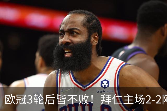 欧冠3轮后皆不败！拜仁主场2-2阿森纳 凯恩造点+传射 赖斯绝平救主