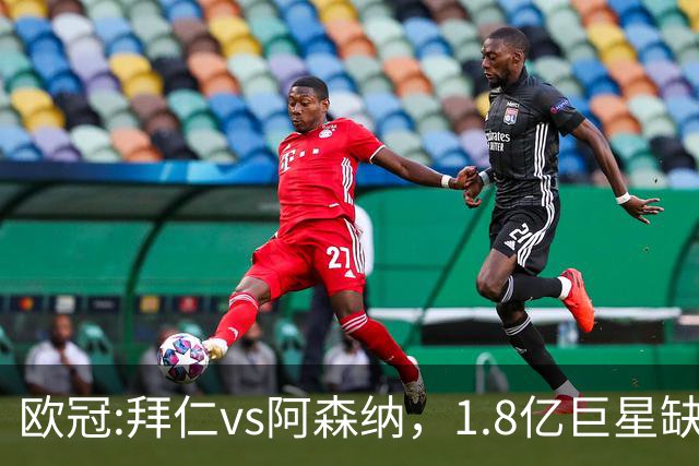 欧冠:拜仁vs阿森纳，1.8亿巨星缺阵，24亿欧大对决，预测比分1-1
