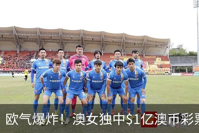 欧气爆炸！澳女独中$1亿澳币彩票头奖！跟着亲戚购彩一夜暴富，“冥冥中自有天意”