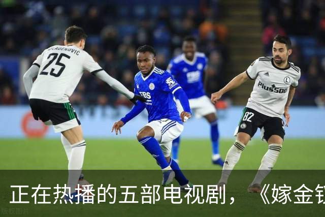 正在热播的五部电视剧，《嫁金钗》排在第三，你在追哪一部？