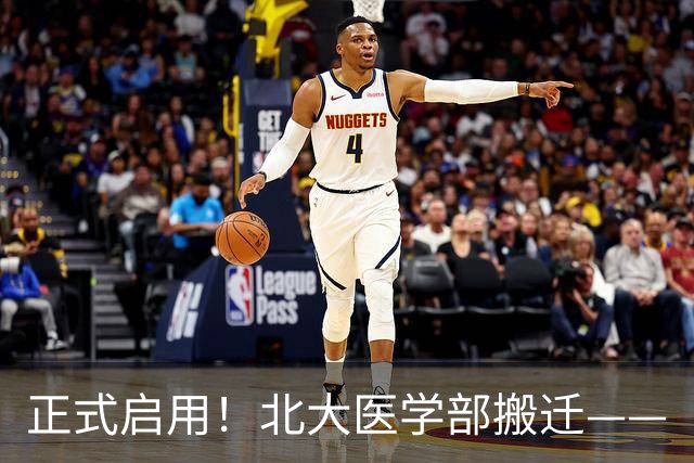 正式启用！北大医学部搬迁——