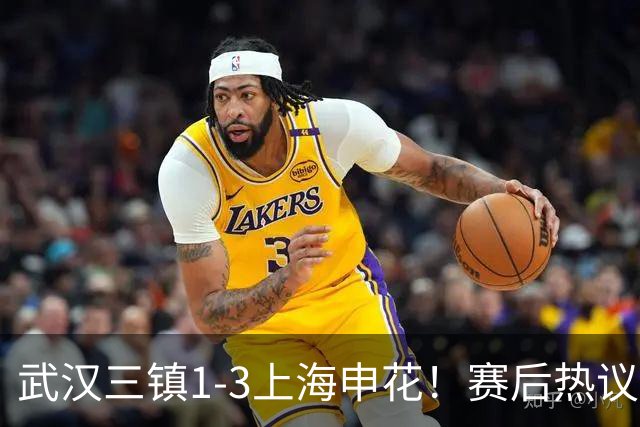 武汉三镇1-3上海申花！赛后热议：全靠同行衬托；三镇降级不冤枉