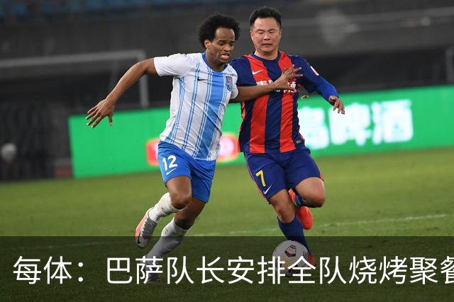 每体：巴萨队长安排全队烧烤聚餐，强化凝聚力