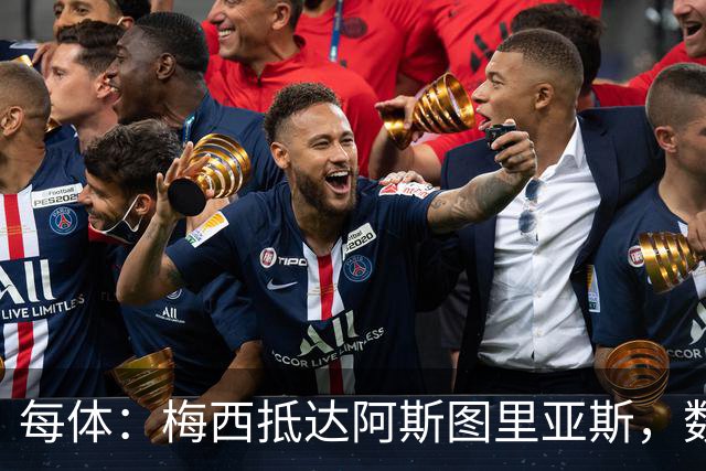 每体：梅西抵达阿斯图里亚斯，数十球迷机场迎接