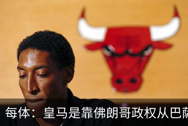 每体：皇马是靠佛朗哥政权从巴萨抢走的迪斯蒂法诺