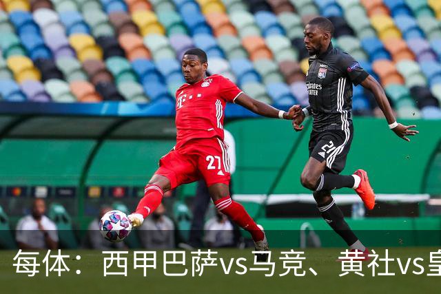 每体：西甲巴萨vs马竞、黄社vs皇马改期，将于12月初进行