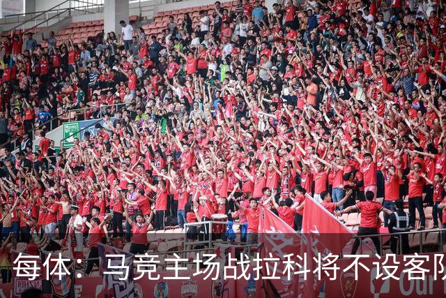 每体：马竞主场战拉科将不设客队看台