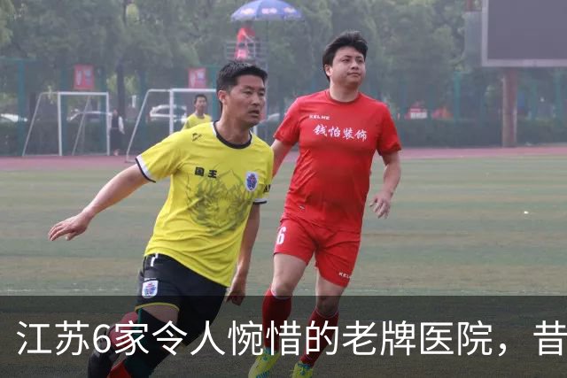 江苏6家令人惋惜的老牌医院，昔日高光，慢慢淡出大众视野