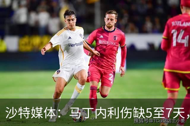沙特媒体：马丁内利伤缺5至7天，预计11月7日复出