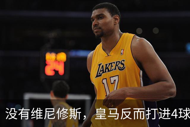 没有维尼修斯，皇马反而打进4球：穆里尼奥找到了另一套进攻方案？