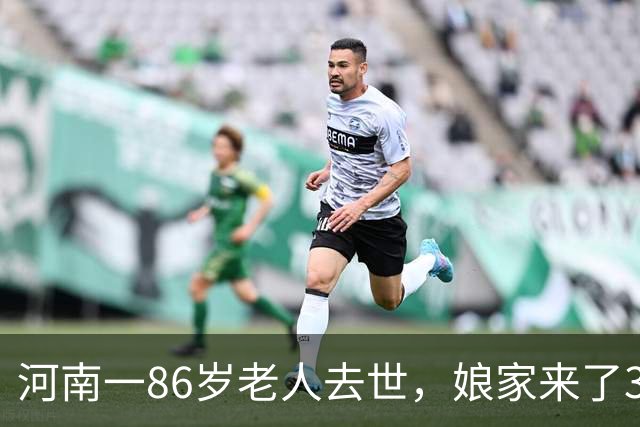 河南一86岁老人去世，娘家来了36人吃席，仅仅只有4个人给了礼钱