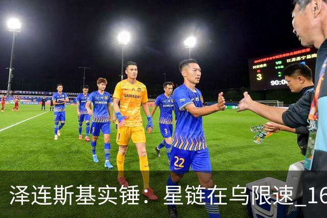 泽连斯基实锤：星链在乌限速 161km/h，喷气式拦截无人机无法作战