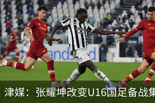 津媒：张耀坤改变U16国足备战集训习惯，对海外队员“弹性征召”