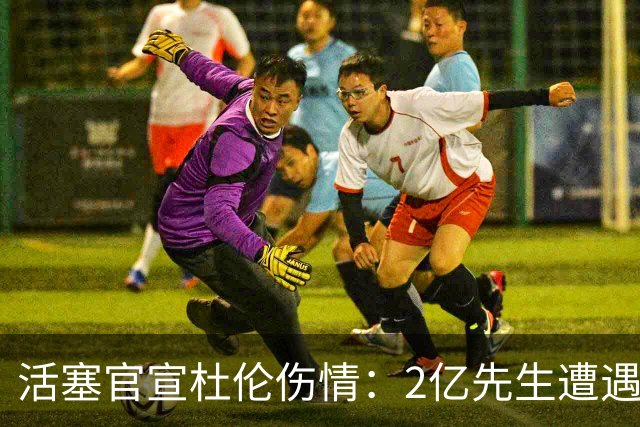 活塞官宣杜伦伤情：2亿先生遭遇右腿筋拉伤 两周后复查无缘战76人