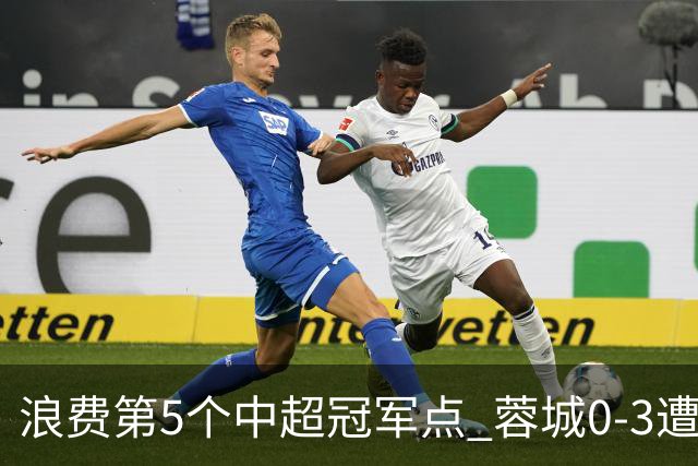 浪费第5个中超冠军点 蓉城0-3遭海港双杀 3轮不胜 王子铭3次失良机