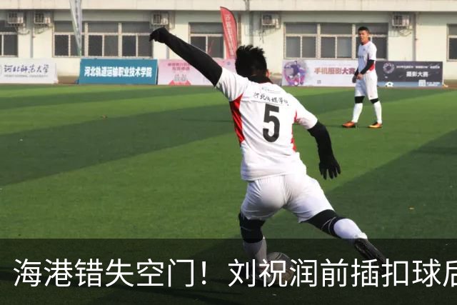 海港错失空门！刘祝润前插扣球后横传，克劳德面对大半个空门打飞