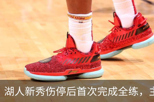 湖人新秀伤停后首次完成全练，主帅：这是重要一步