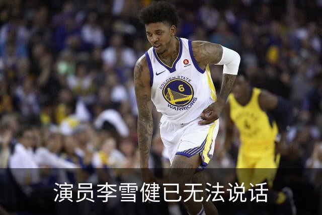 演员李雪健已无法说话