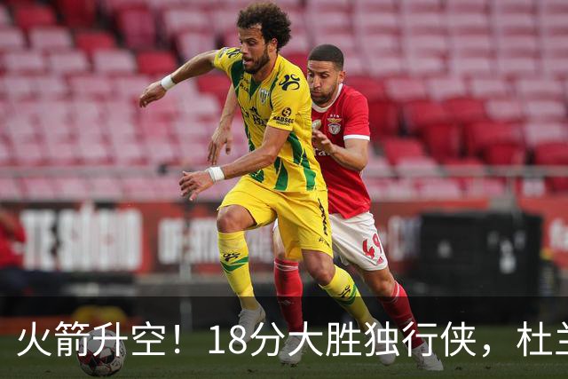 火箭升空！18分大胜独行侠，杜兰特30+6+3创纪录，欧文仅15分