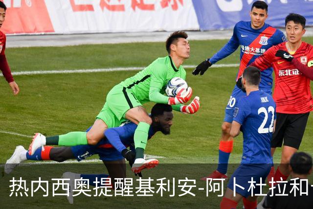 热内西奥提醒基利安-阿卜杜拉和卡米索科：起码要表现出谦逊
