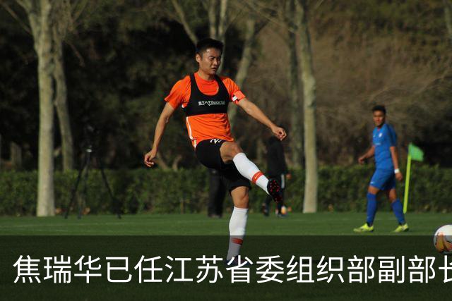 焦瑞华已任江苏省委组织部副部长