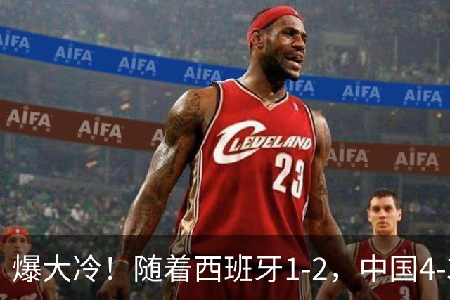 爆大冷！随着西班牙1-2，中国4-3法国，U17女足世界杯8强出炉