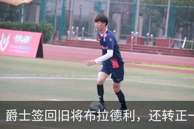 爵士签回旧将布拉德利，还转正一份双向合同
