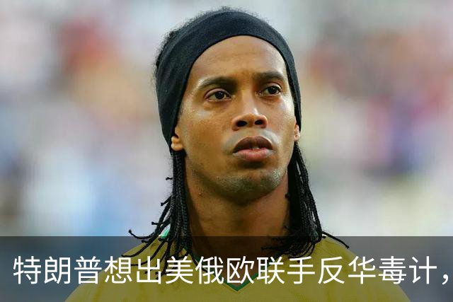 特朗普想出美俄欧联手反华毒计，俄罗斯模棱两可，结果被欧盟搅黄