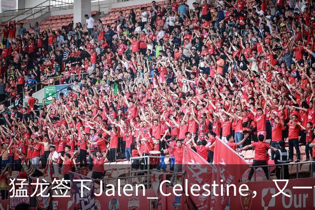 猛龙签下Jalen Celestine，又一个训练营邀请型球员