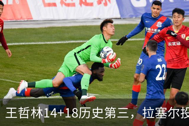 王哲林14+18历史第三，拉塞尔投丢9记三分，贺希宁16分独木难支