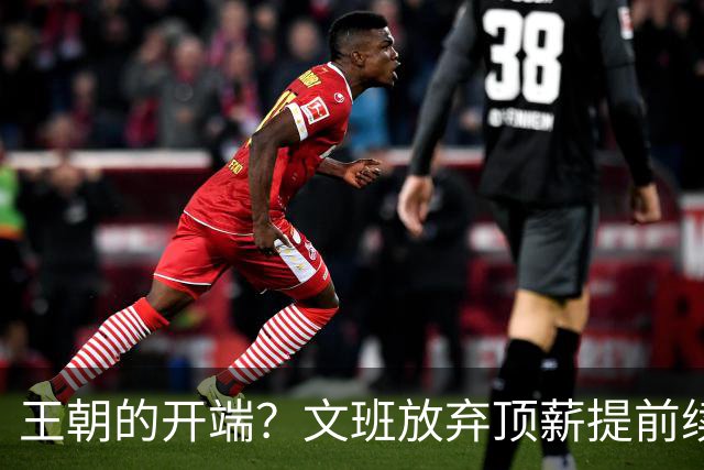 王朝的开端？文班放弃顶薪提前续约 哈大哥来投 马刺争冠万事俱备