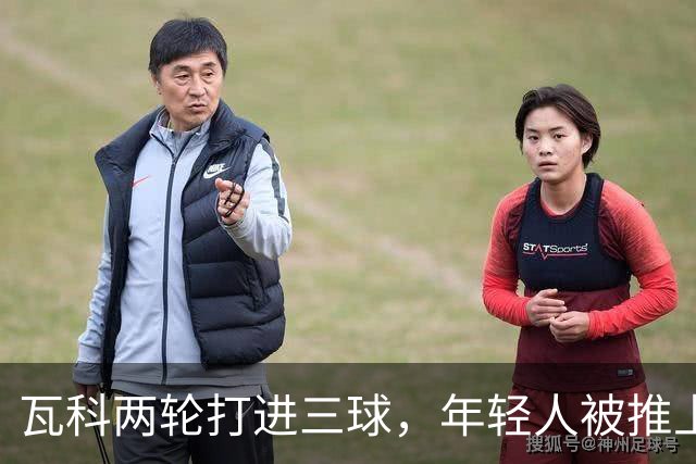 瓦科两轮打进三球，年轻人被推上首发，泰山打出了下赛季的模样