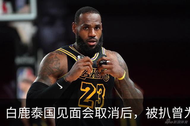 白鹿泰国见面会取消后，被扒曾为缅北拍宣传片，知情人爆更多内幕