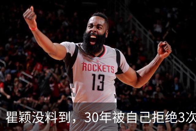 瞿颖没料到，30年被自己拒绝3次的胡兵，如今却给她这么大的回报