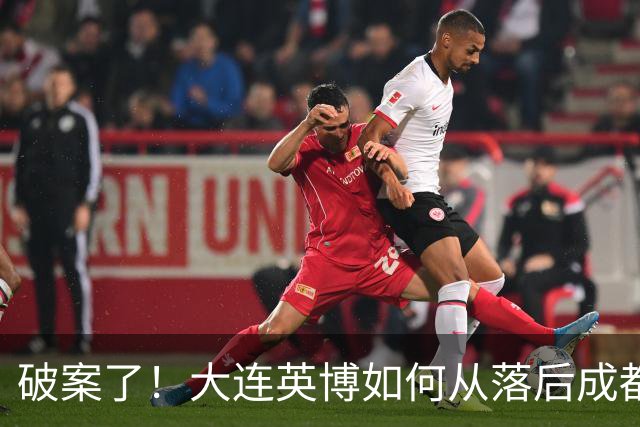 破案了！大连英博如何从落后成都蓉城18分追到3分？韦世豪尴尬吗