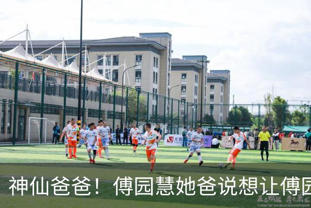 神仙爸爸！傅园慧她爸说想让傅园慧早点生孩子，不是因为自己想抱外孙，而是想趁自己年轻，能帮她带孩子，让她自由发展事业