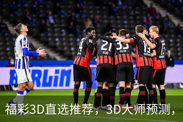福彩3D直选推荐，3D大师预测，福彩3D试机号推荐，开奖结果3d直选推荐