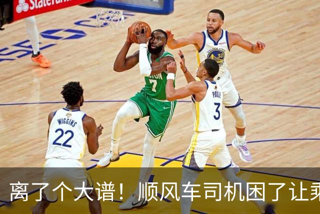 离了个大谱！顺风车司机困了让乘客开，车费却一分不少，官方下场，内幕曝光
