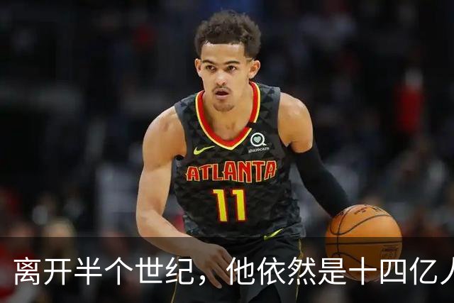 离开半个世纪，他依然是十四亿人不可触碰的底线！
