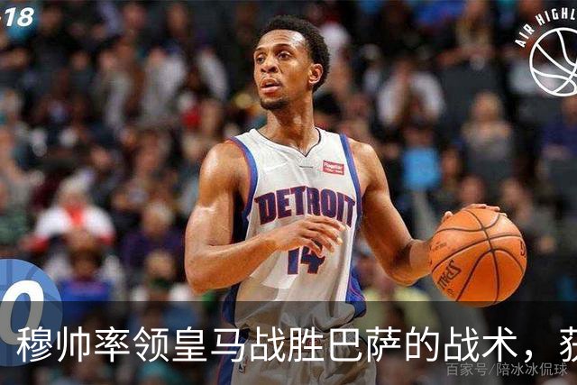 穆帅率领皇马战胜巴萨的战术，获得曼联旧将克罗斯、卡瓦哈尔的点赞和认可