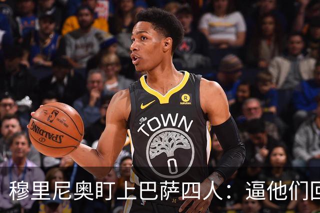 穆里尼奥盯上巴萨四人：逼他们回防，再打身后