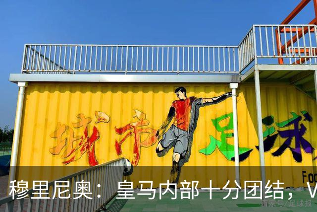 穆里尼奥：皇马内部十分团结，VAR第60分钟睡着了，坎塞洛动作明显该红牌