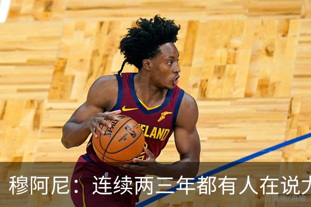 穆阿尼：连续两三年都有人在说尤文缺乏霸气？我并不这么认为