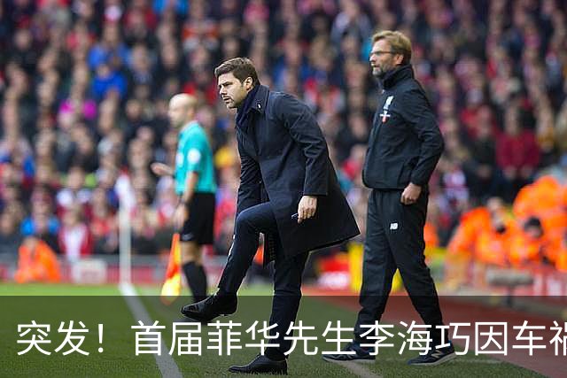 突发！首届菲华先生李海巧因车祸离世，年仅34岁