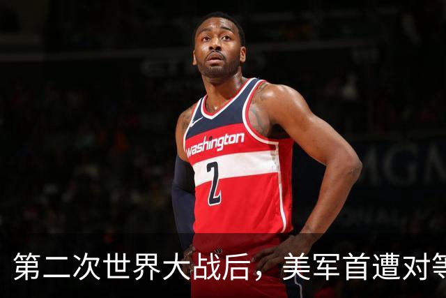第二次世界大战后，美军首遭对等压力！