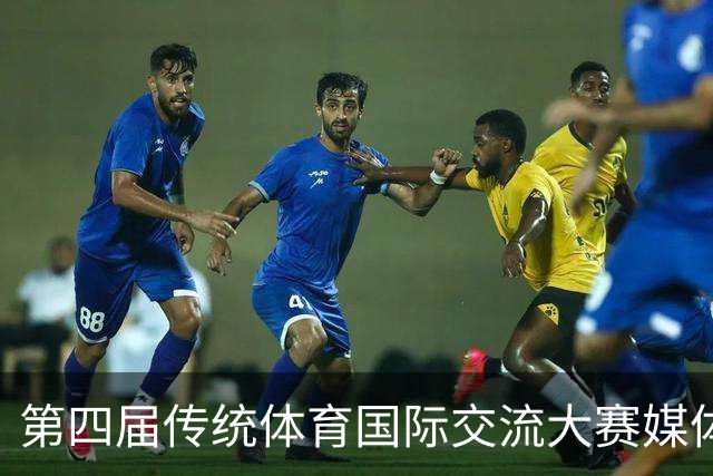 第四届传统体育国际交流大赛媒体通气会举行