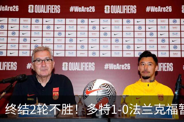 终结2轮不胜！多特1-0法兰克福暂登顶 斯文森吉拉西中楣拜尔建功