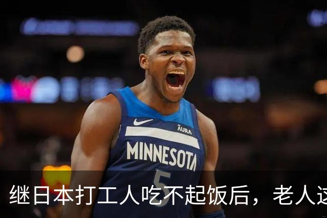 继日本打工人吃不起饭后，老人这块也是赢麻了！