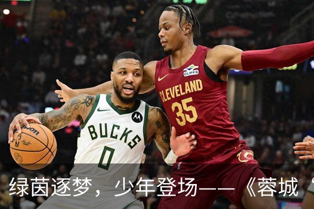 绿茵逐梦，少年登场——《蓉城“五老”开讲啦！》圆满收官