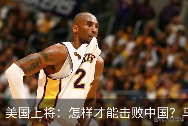 美国上将：怎样才能击败中国？马斯克的回答，令全场鸦雀无声